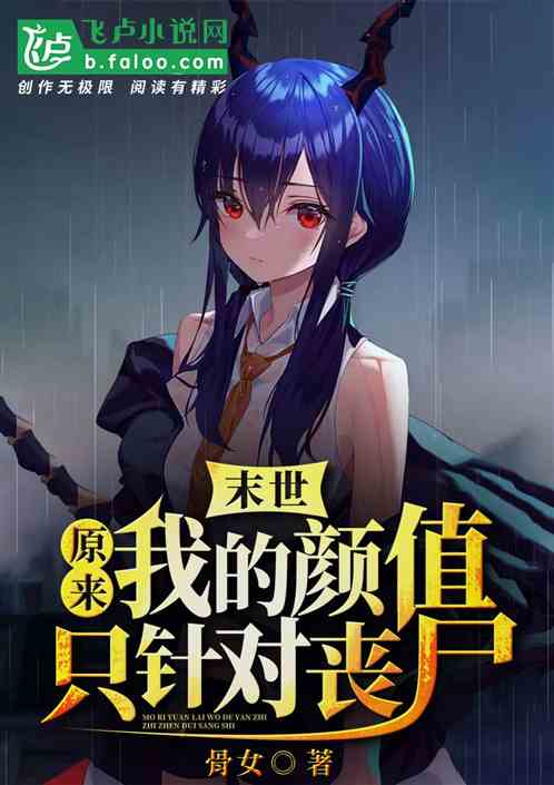 ĩ����ԭ���ҵ���ֵֻ���ɥʬ