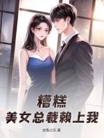 ��⣬��Ů�ܲ������ң�